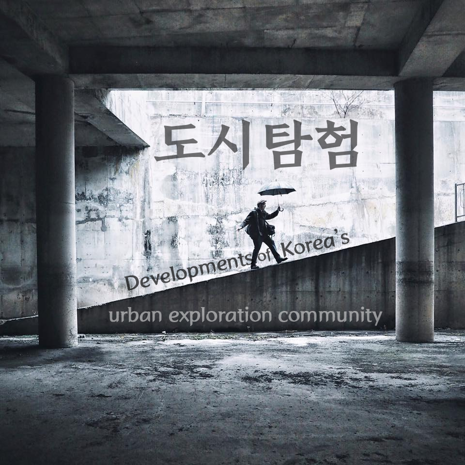 [Lecture Video Archive] ‘도시탐험: Korea’s developing urban exploration community’ by Jon Dunbar